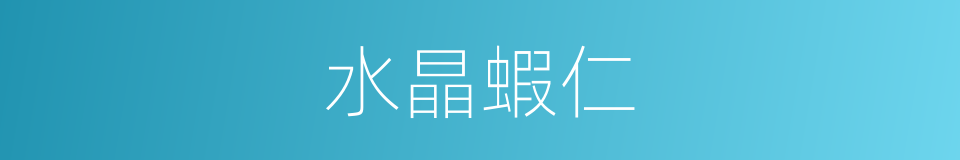 水晶蝦仁的同義詞