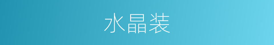 水晶装的同义词