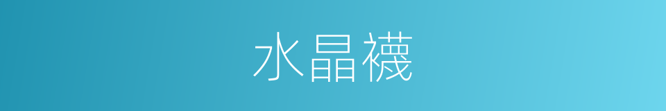 水晶襪的同義詞