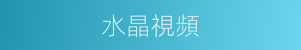 水晶視頻的同義詞