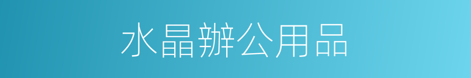 水晶辦公用品的同義詞