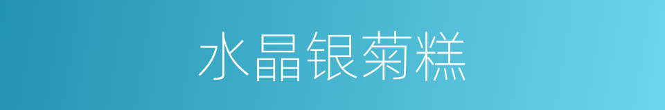 水晶银菊糕的同义词
