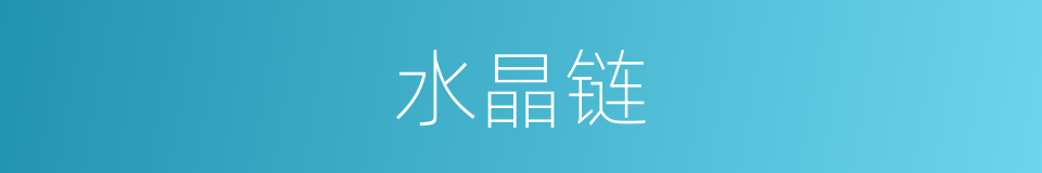 水晶链的同义词