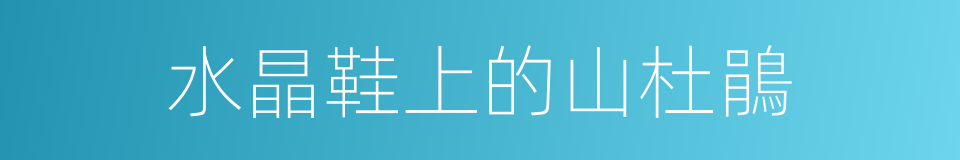 水晶鞋上的山杜鵑的同義詞