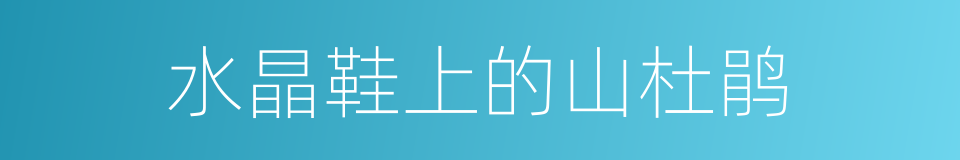 水晶鞋上的山杜鹃的同义词