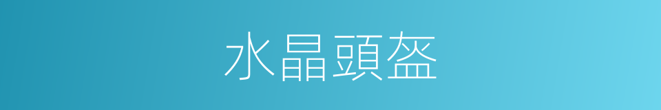 水晶頭盔的同義詞