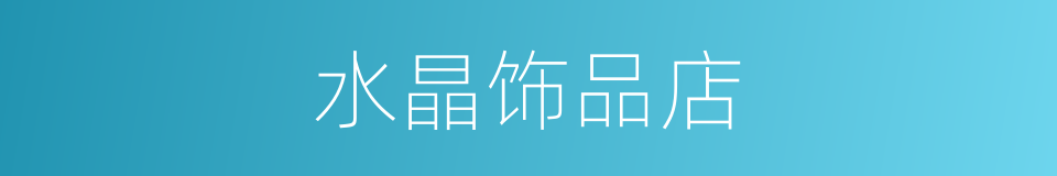 水晶饰品店的同义词