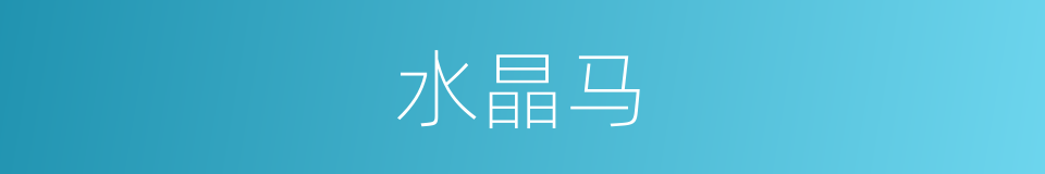 水晶马的同义词