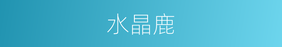 水晶鹿的同义词