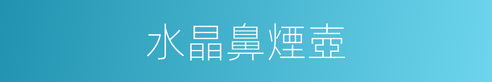 水晶鼻煙壺的同義詞