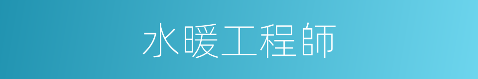 水暖工程師的同義詞