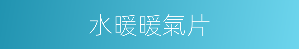 水暖暖氣片的同義詞