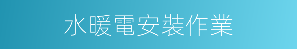 水暖電安裝作業的同義詞