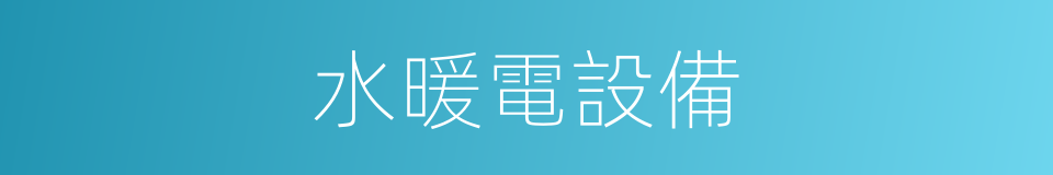 水暖電設備的同義詞