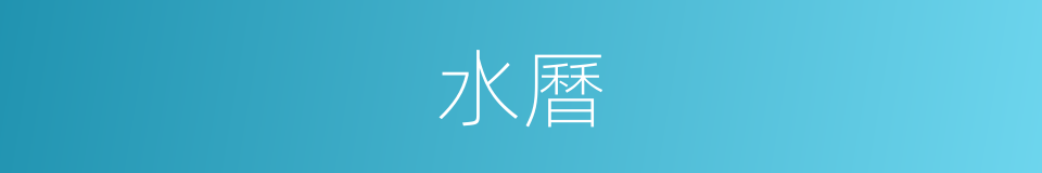 水曆的意思