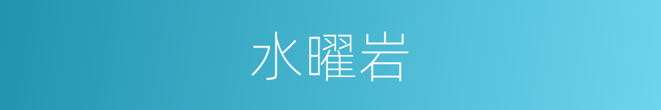 水曜岩的同义词