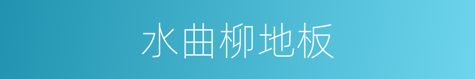 水曲柳地板的同义词