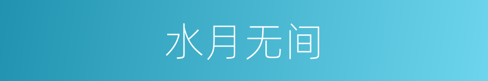 水月无间的同义词