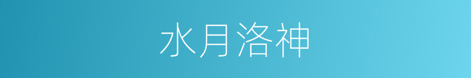 水月洛神的同义词