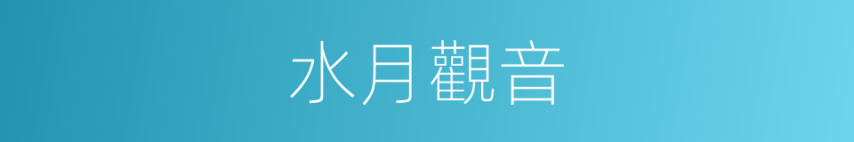 水月觀音的意思