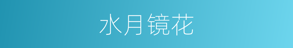 水月镜花的意思