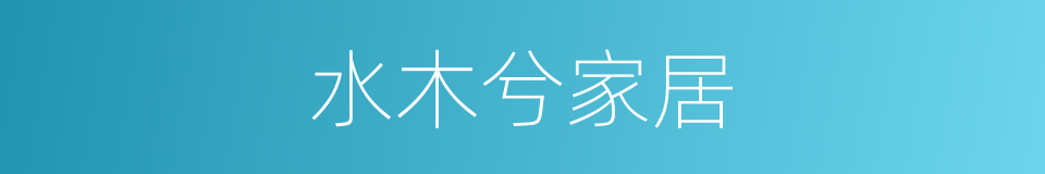 水木兮家居的同义词