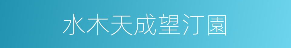 水木天成望汀園的同義詞