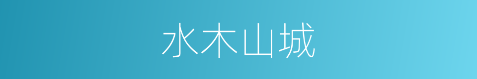 水木山城的同义词