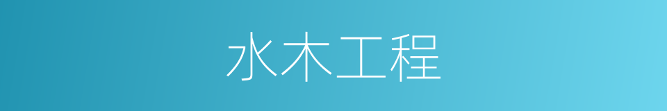 水木工程的同义词