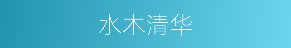 水木清华的意思