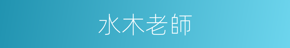 水木老師的同義詞