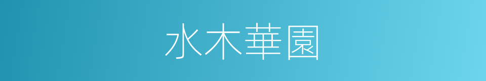 水木華園的同義詞