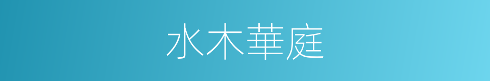 水木華庭的同義詞