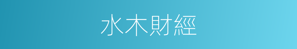 水木財經的同義詞
