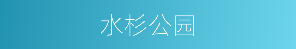 水杉公园的同义词