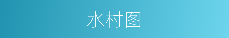 水村图的同义词