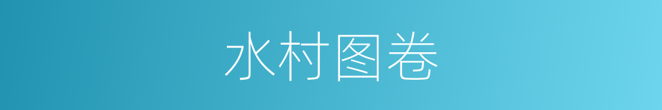 水村图卷的同义词