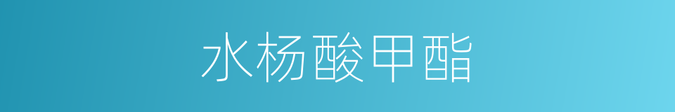 水杨酸甲酯的同义词