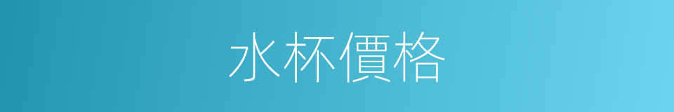 水杯價格的同義詞