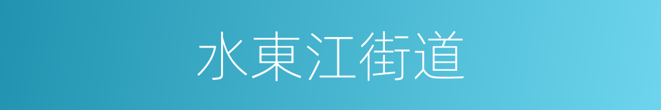 水東江街道的同義詞