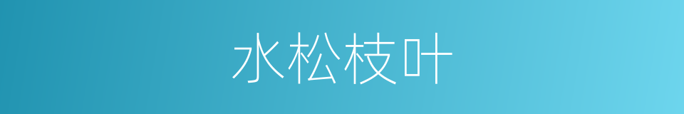 水松枝叶的同义词