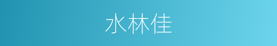 水林佳的同义词