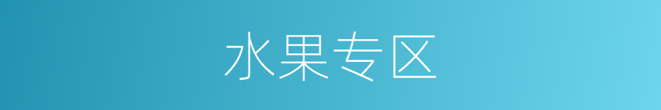 水果专区的同义词