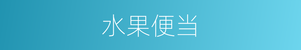 水果便当的同义词