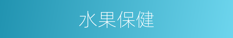 水果保健的同义词