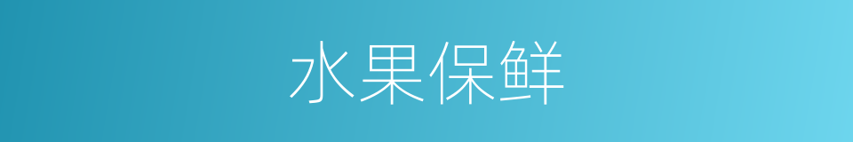水果保鲜的同义词