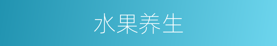 水果养生的同义词