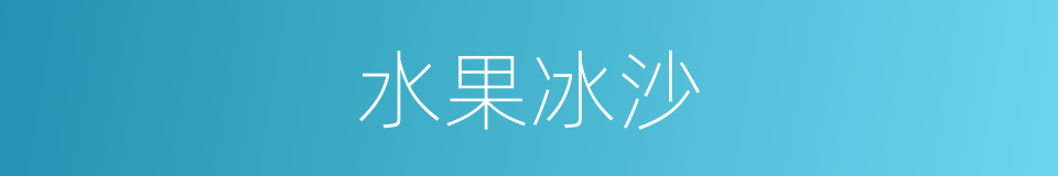 水果冰沙的同义词