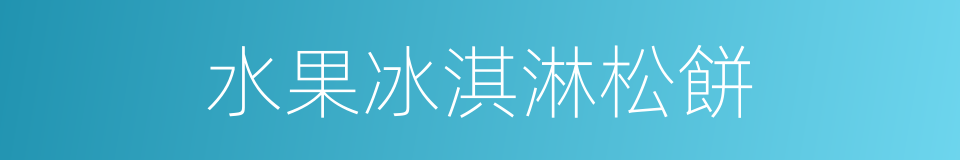 水果冰淇淋松餅的同義詞