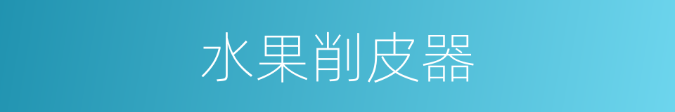 水果削皮器的同义词